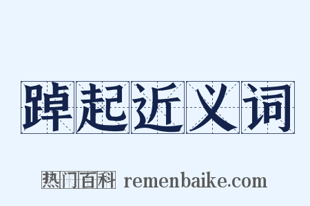 踔起近义词是什么意思的图片